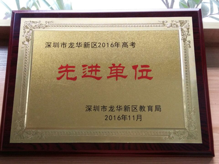 龙华中英文实验学校获“深圳市龙华新区2016年高考先进单位”称号