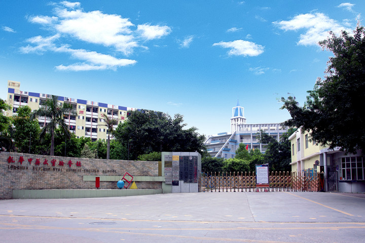 喜报：龙华中英文实验学校荣获“广东省健康促进示范学校”