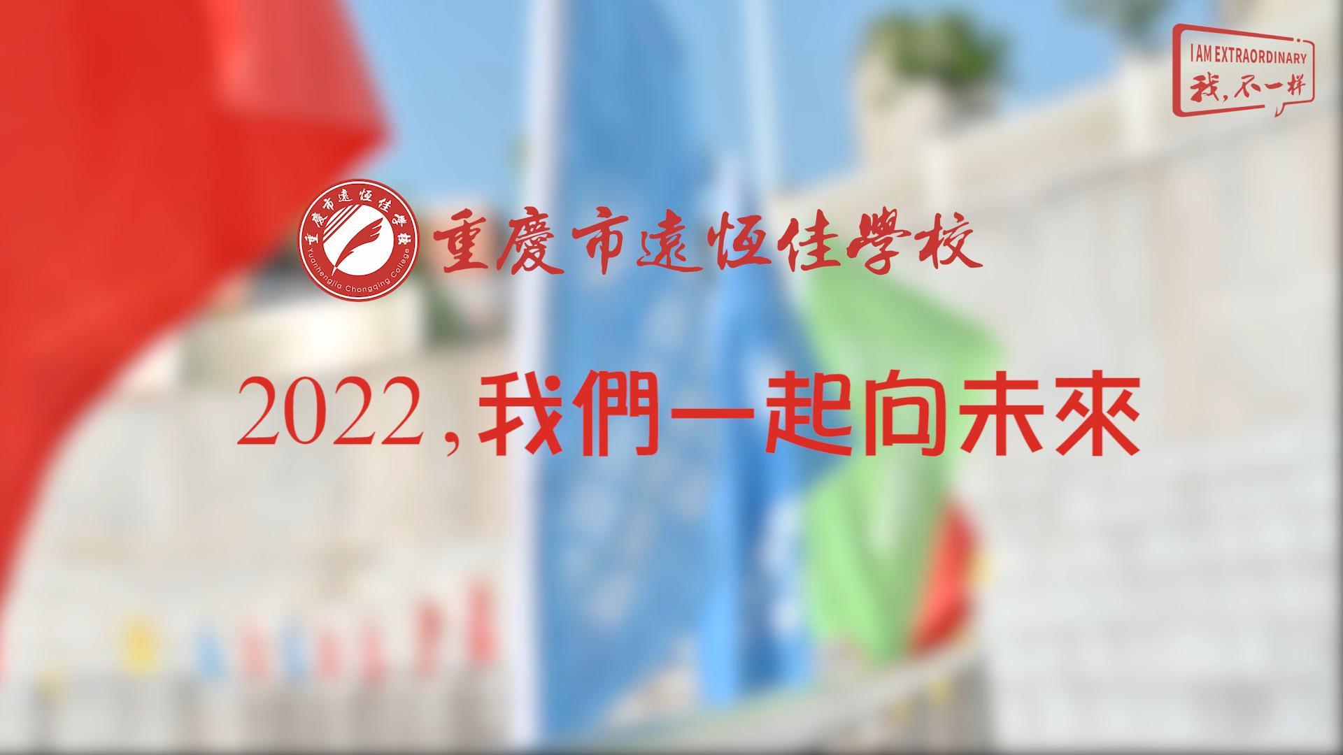 2022，我们一起向未来！——重庆市远恒佳学校2022年第四届运动会精彩回顾