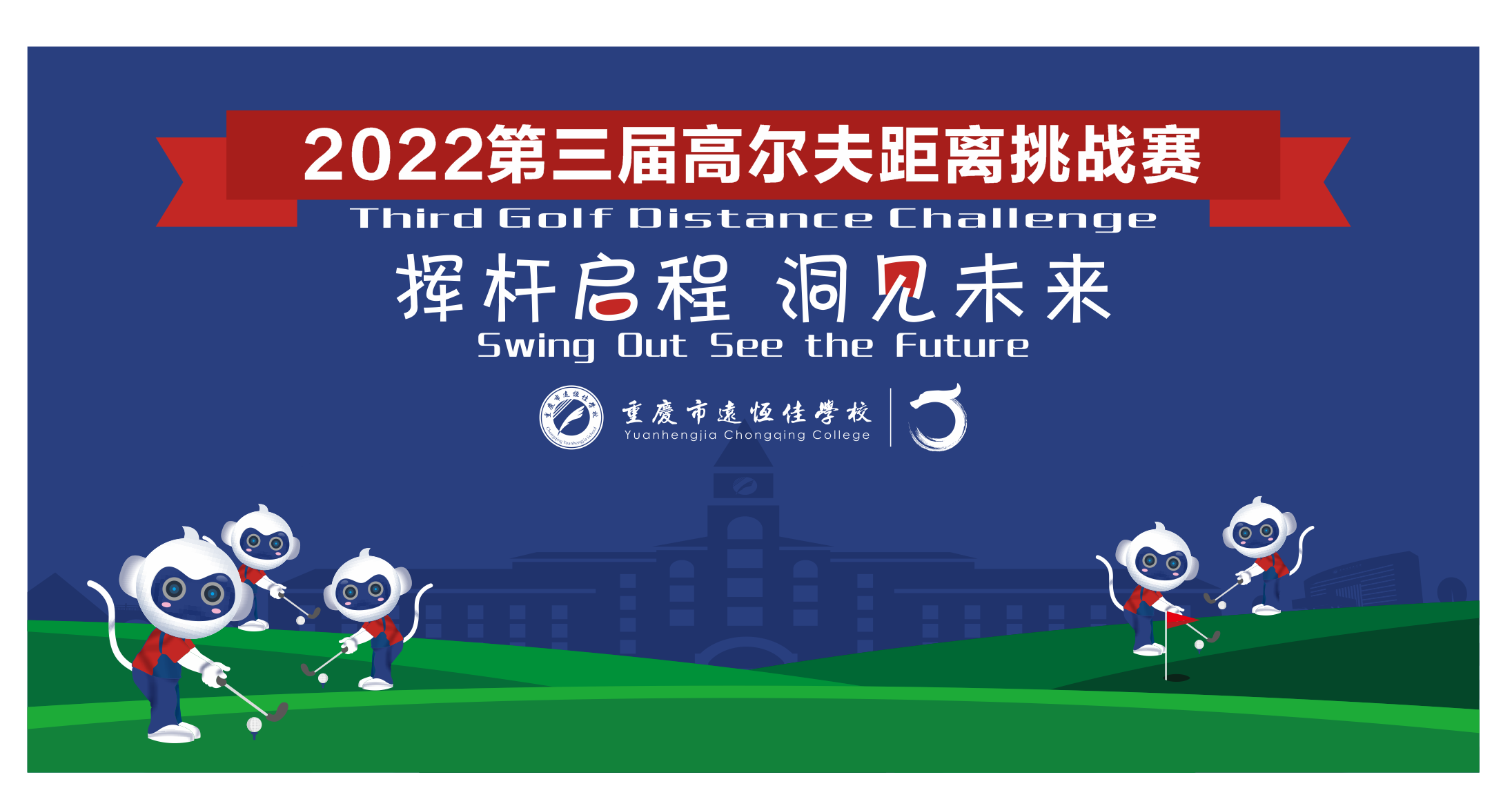 美好学校|挥杆启程 洞见未来——2022重庆市远恒佳学校第三届高尔夫距离挑战赛