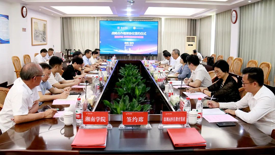 携手向未来|深圳远恒佳教育集团与湘南学院战略合作框架协议签约仪式隆重举行