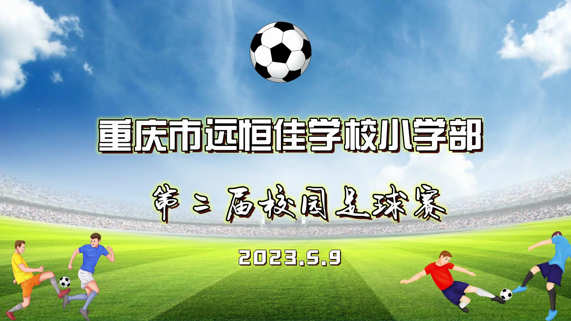 美好学校| 足球梦，中国梦——2023年重庆市远恒佳学校五、六年级校园足球赛